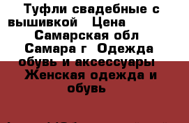 Туфли свадебные с вышивкой › Цена ­ 1 000 - Самарская обл., Самара г. Одежда, обувь и аксессуары » Женская одежда и обувь   